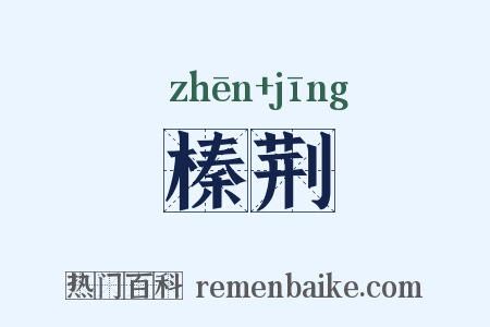 榛荆是什么意思的图片